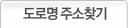 도로주소찾기